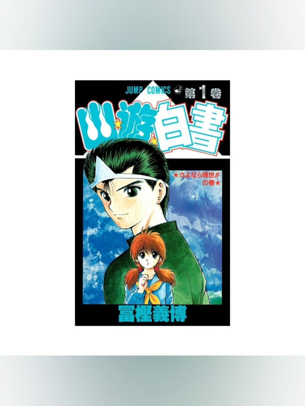 Yu Yu Hakusho Comic Manga Vol. 1 Jump Comics Shueisha Anime Japanese Version